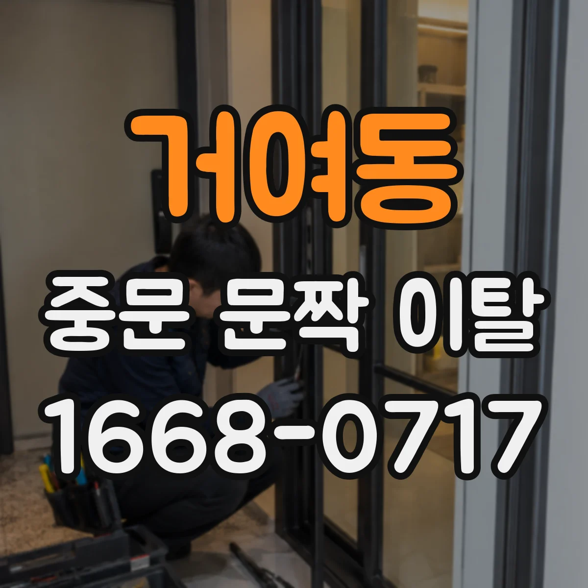 거여동 중문 문짝 이탈