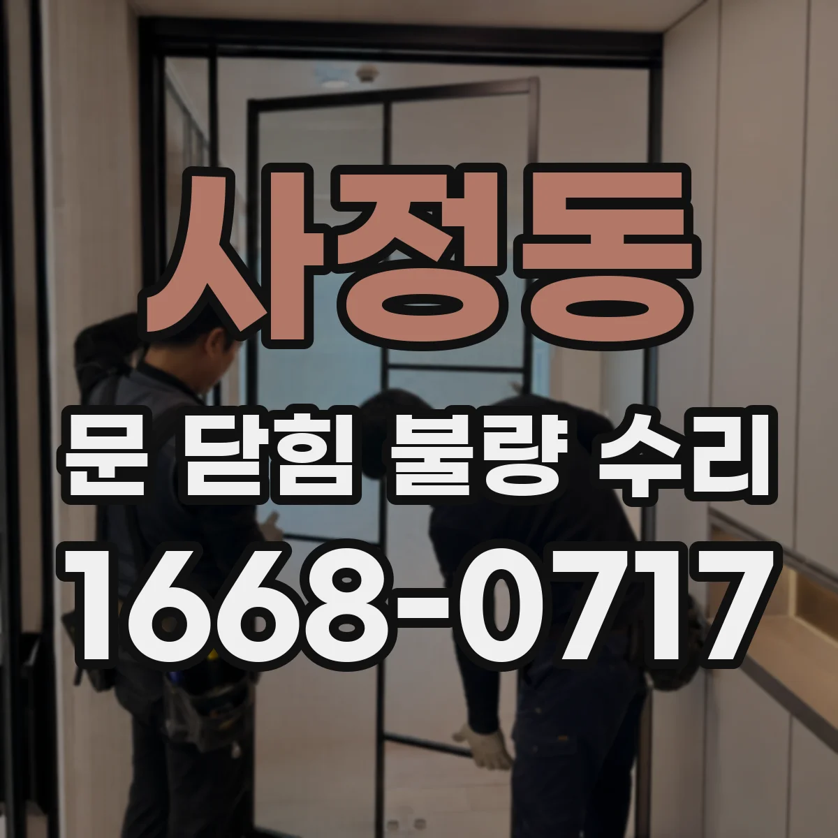 사정동 문 닫힘 불량 수리