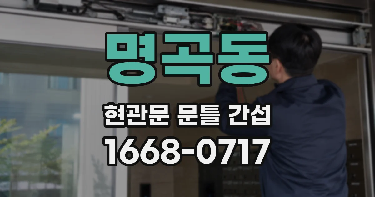 명곡동 현관문 문틀 간섭
