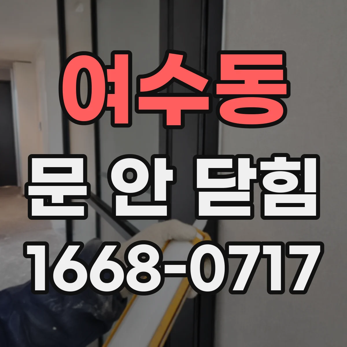 여수동 문 안 닫힘