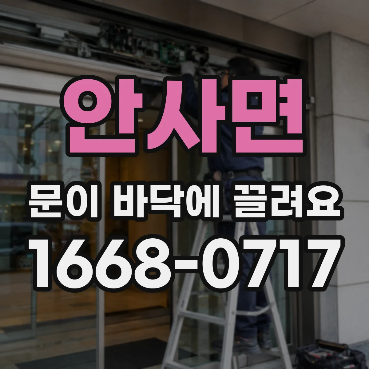 안사면 문이 바닥에 끌려요