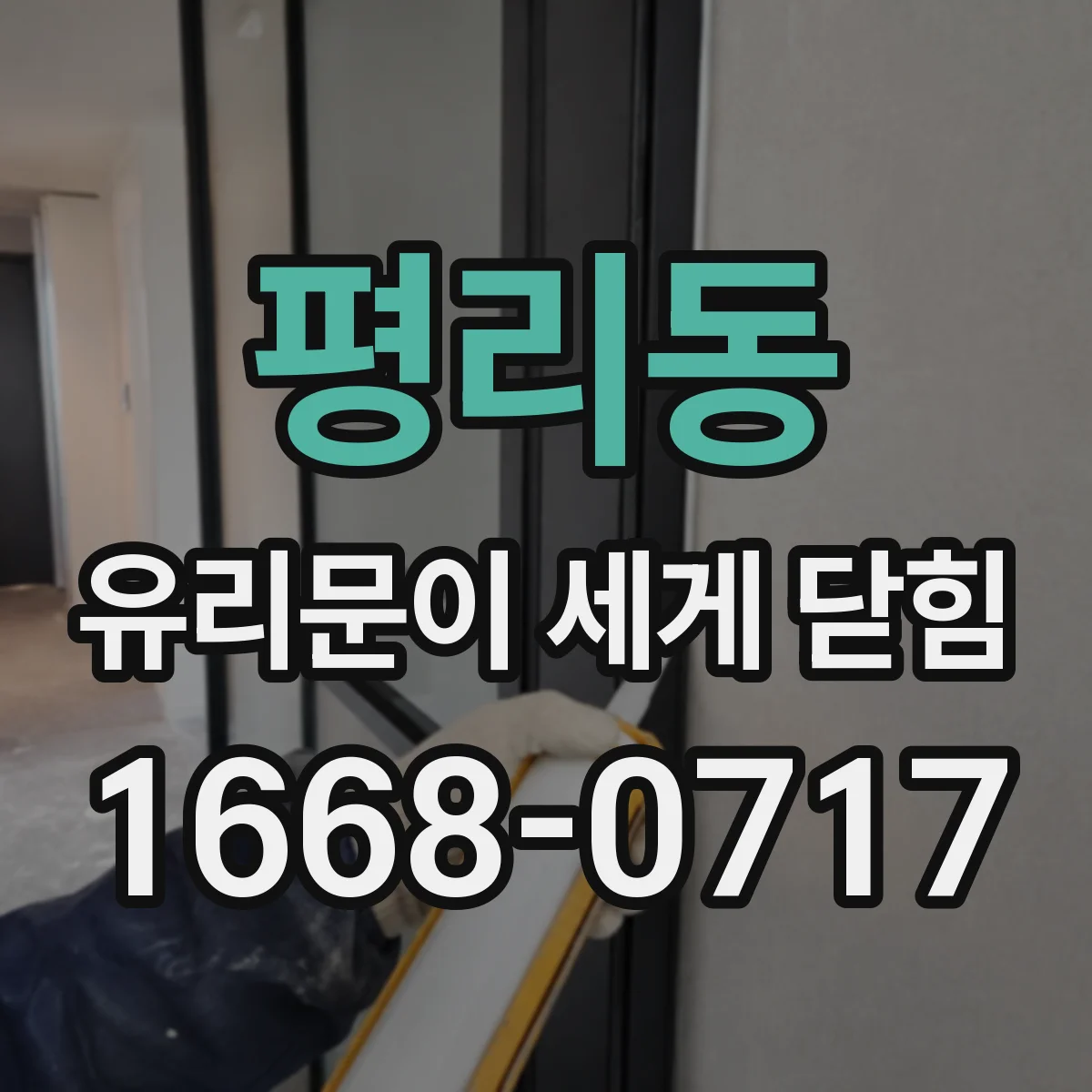 평리동 유리문이 세게 닫힘