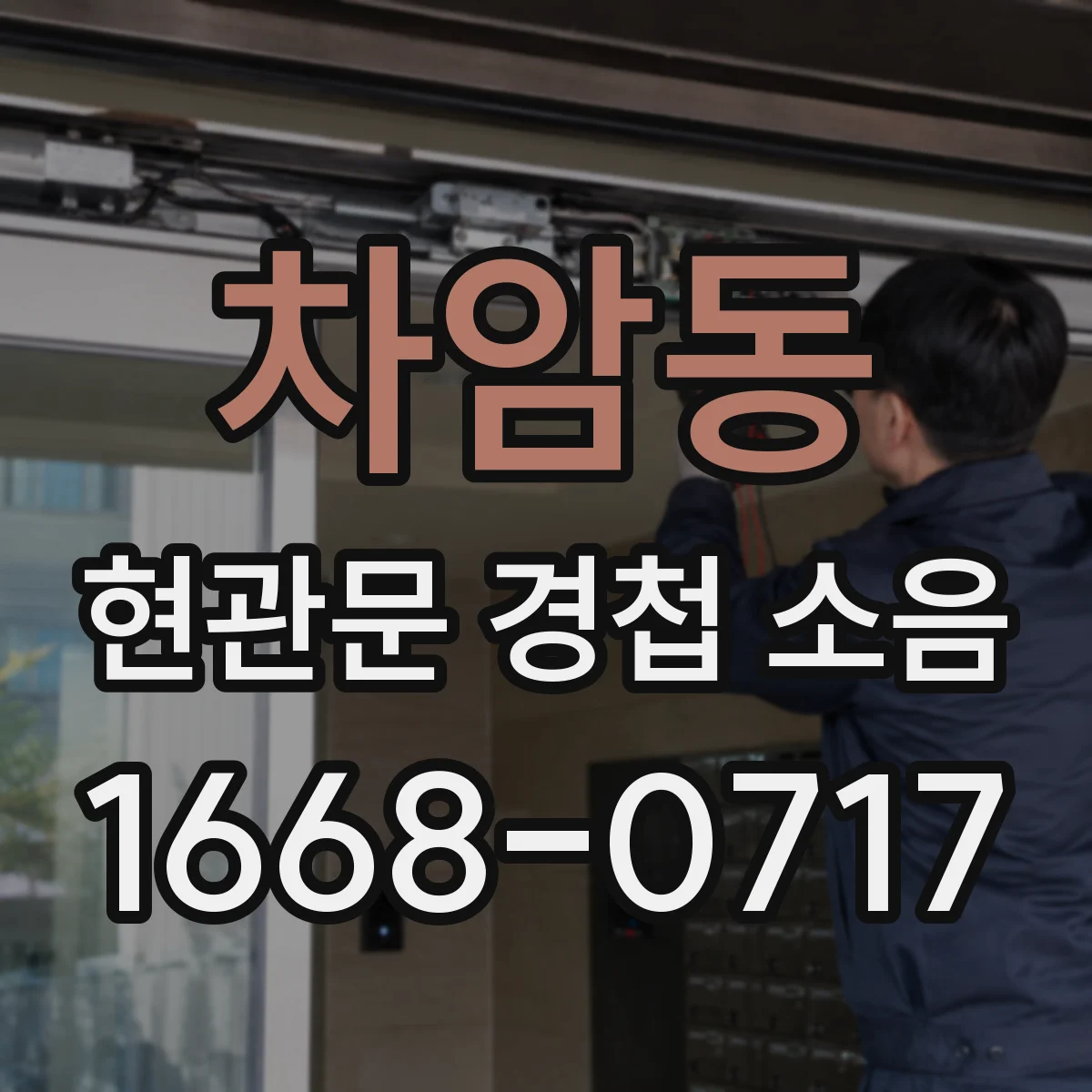 차암동 현관문 경첩 소음