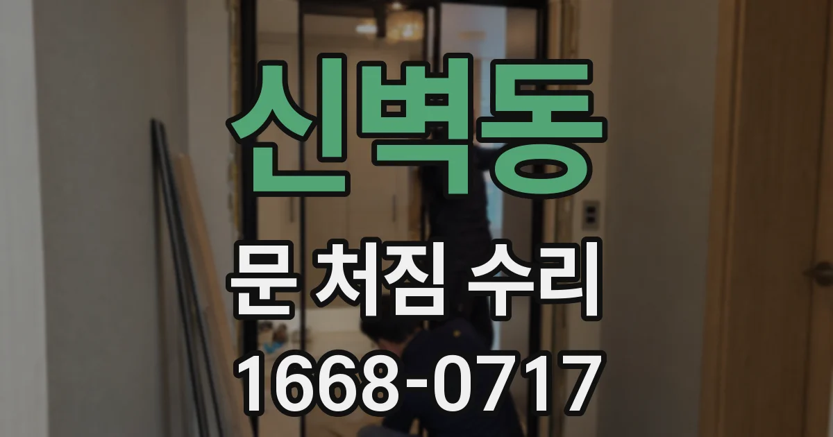 신벽동 문 처짐 수리