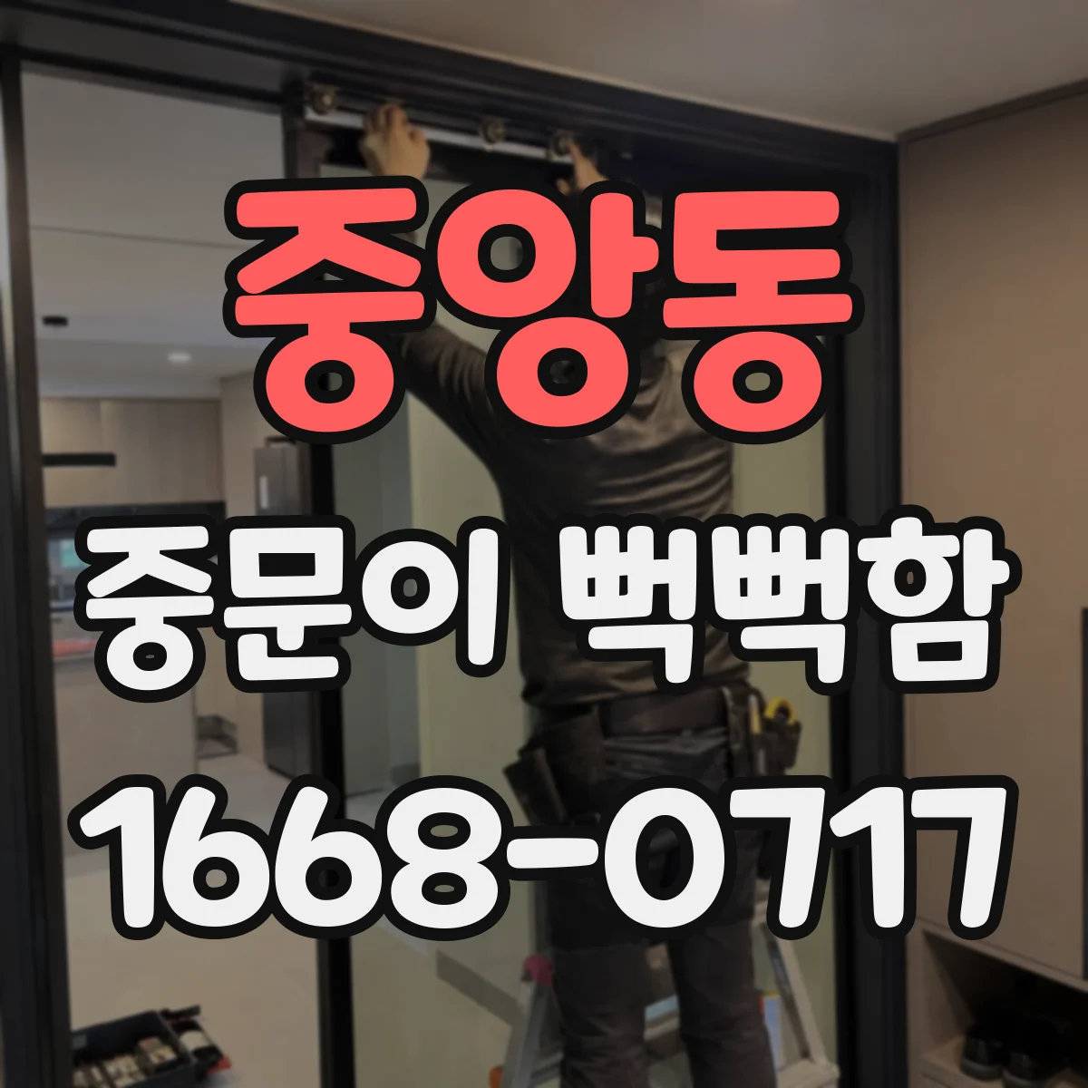 중앙동 중문이 뻑뻑함