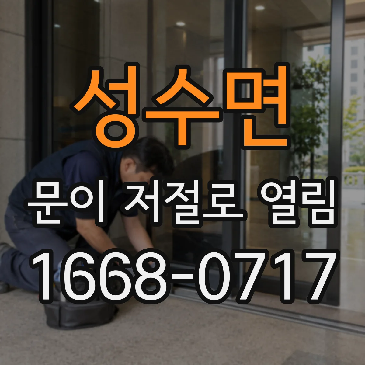 성수면 문이 저절로 열림