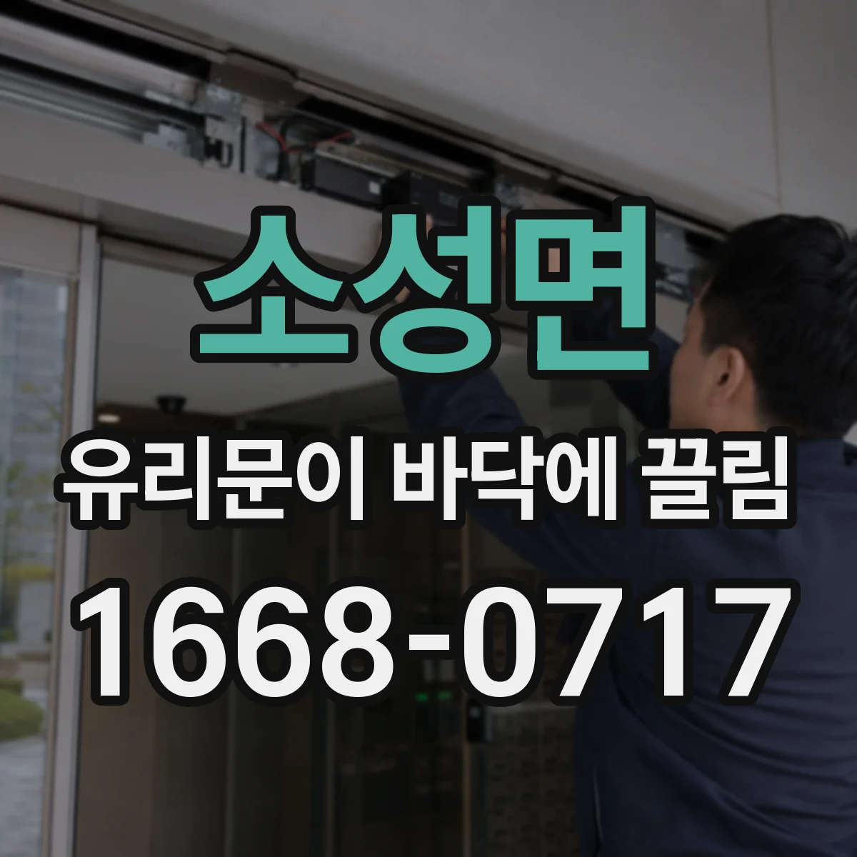 소성면 유리문이 바닥에 끌림