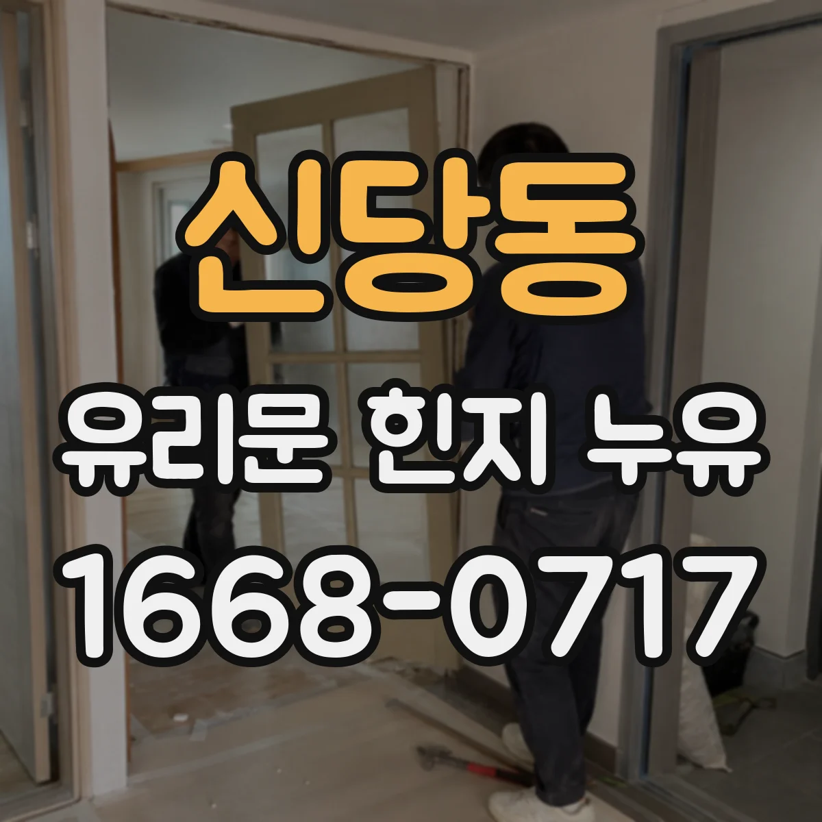 신당동 유리문 힌지 누유