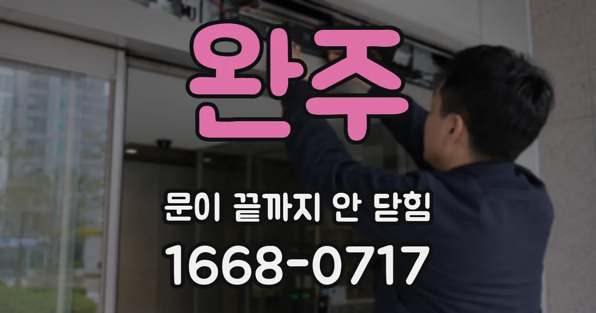 완주 문이 끝까지 안 닫힘
