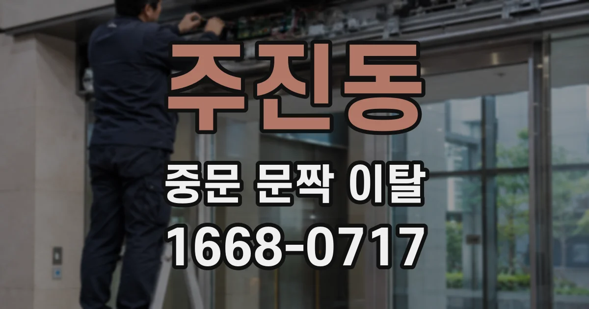 주진동 중문 문짝 이탈