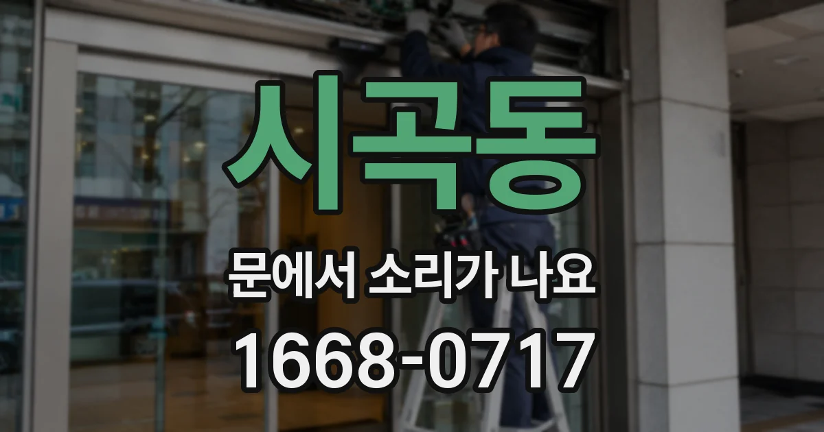 시곡동 문에서 소리가 나요