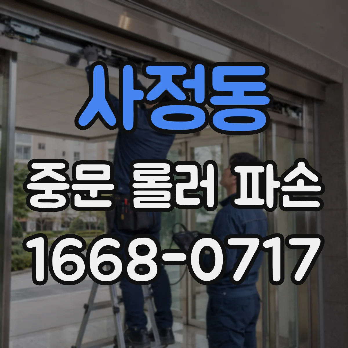 사정동 중문 롤러 파손