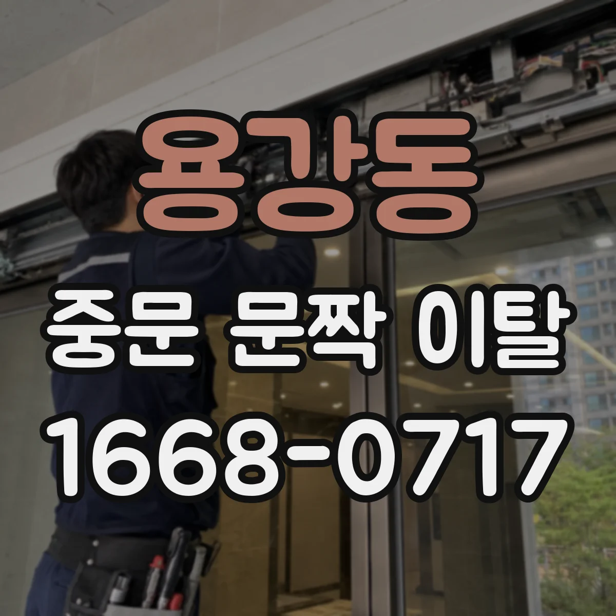 용강동 중문 문짝 이탈