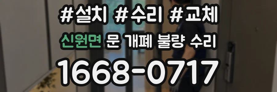 신원면 문 개폐 불량 수리