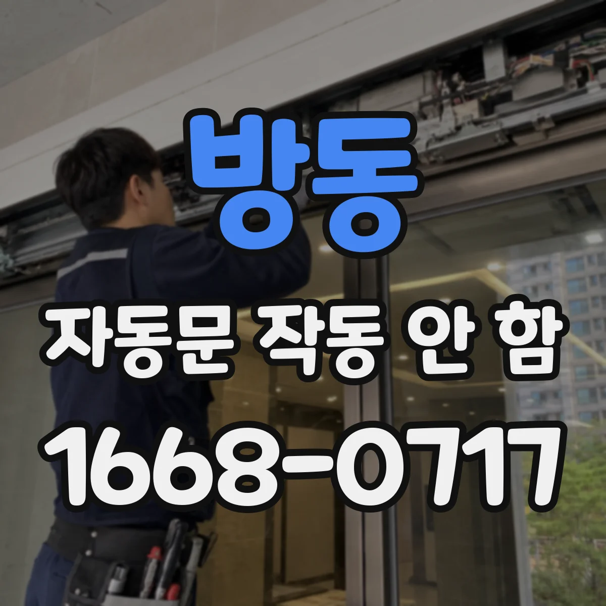 방동 자동문 작동 안 함