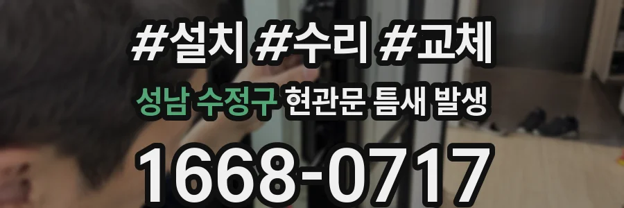 성남 수정구 현관문 틈새 발생