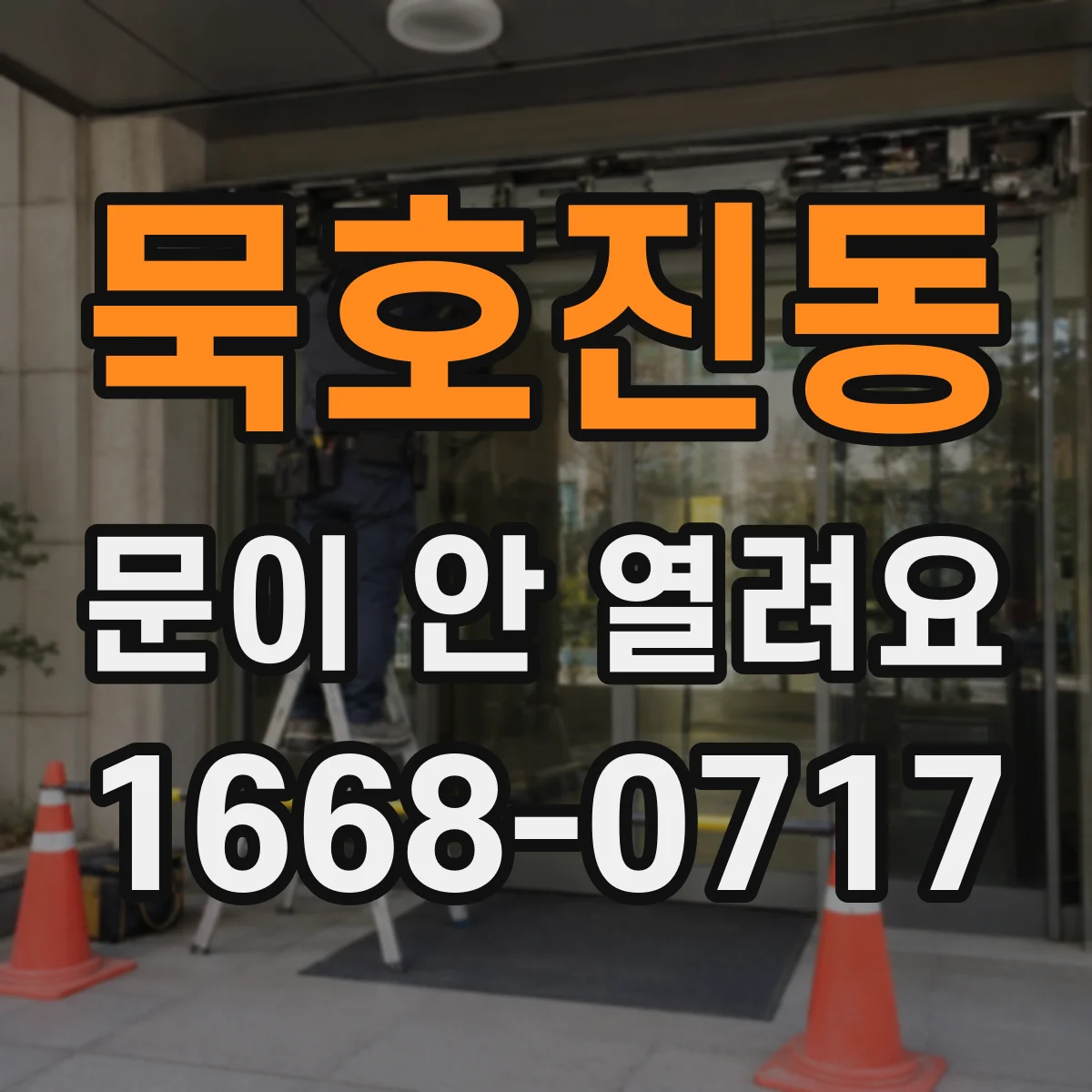 묵호진동 문이 안 열려요