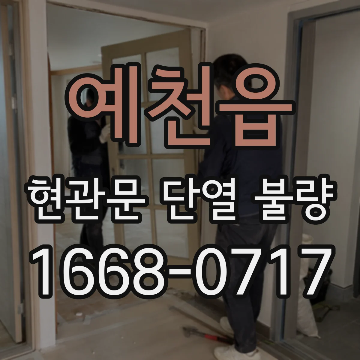 예천읍 현관문 단열 불량