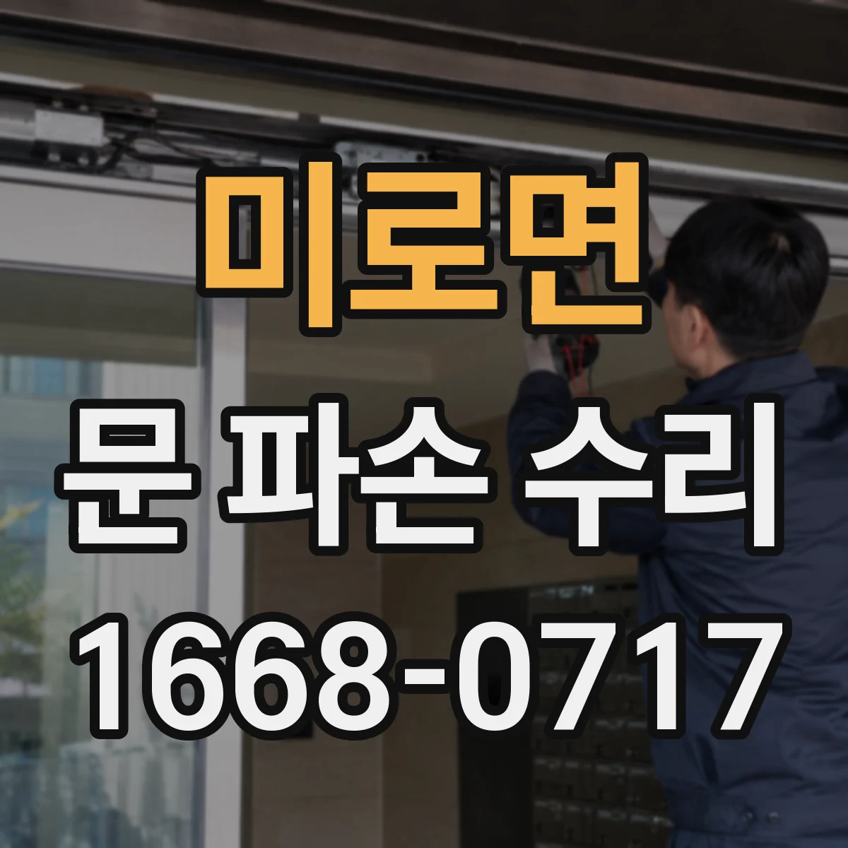 미로면 문 파손 수리