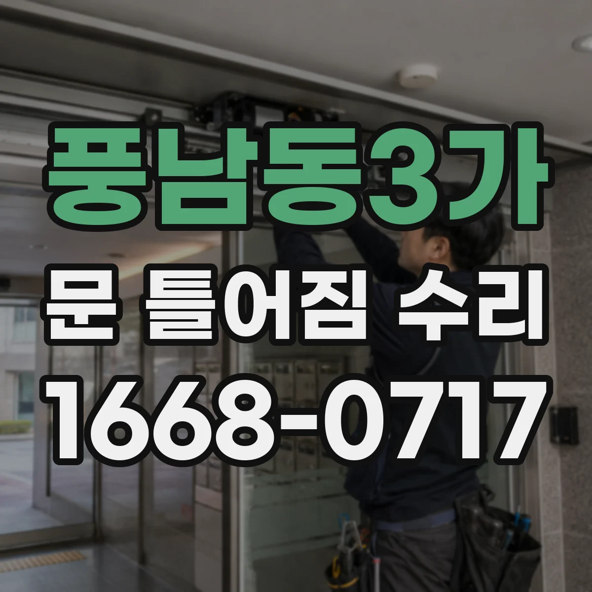 풍남동3가 문 틀어짐 수리
