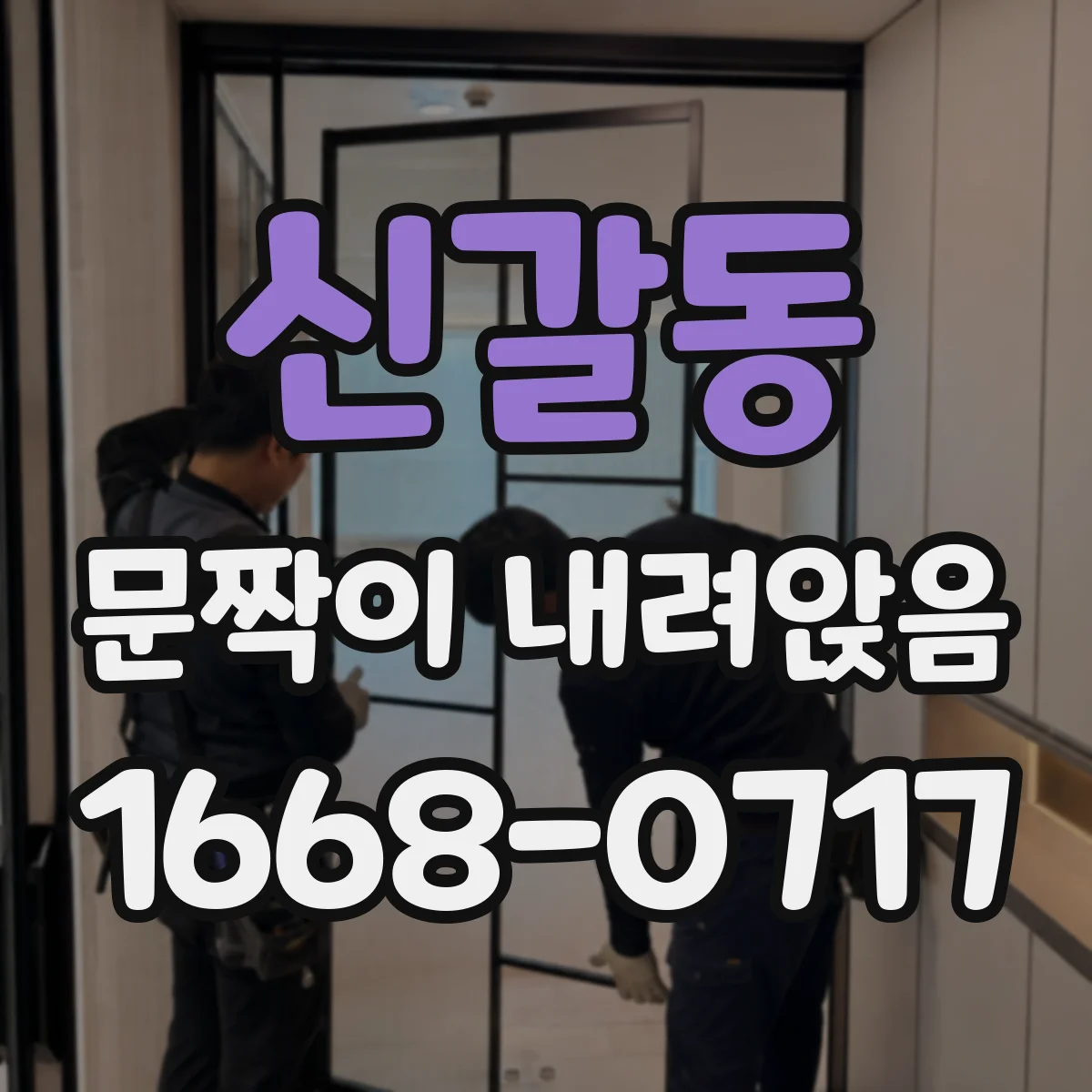 신갈동 문짝이 내려앉음
