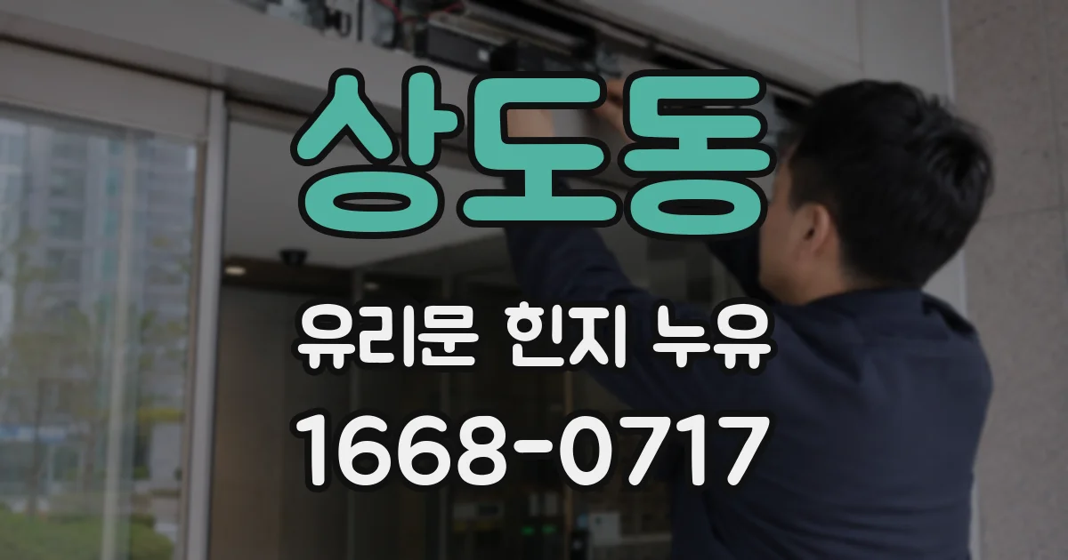 상도동 유리문 힌지 누유