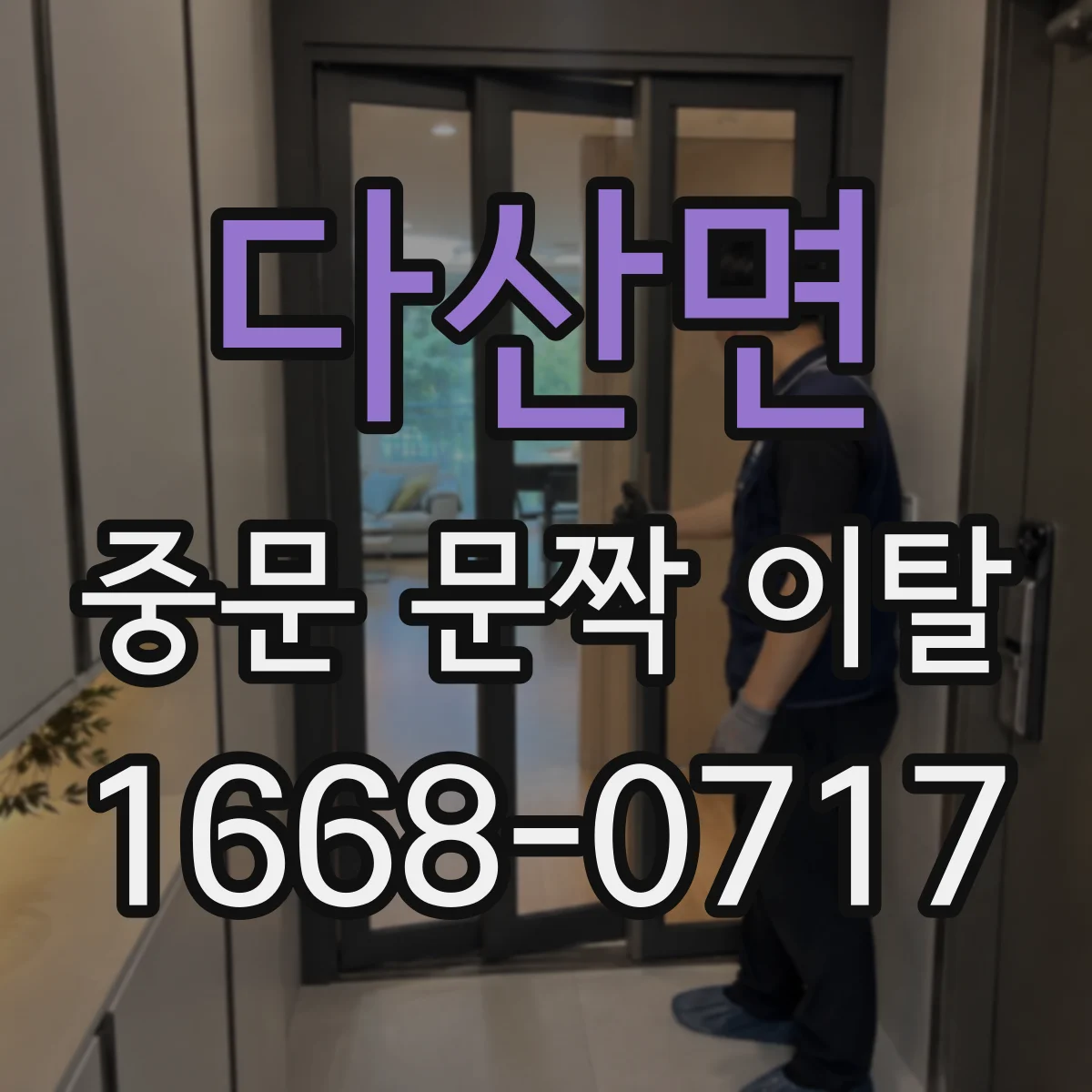 다산면 중문 문짝 이탈