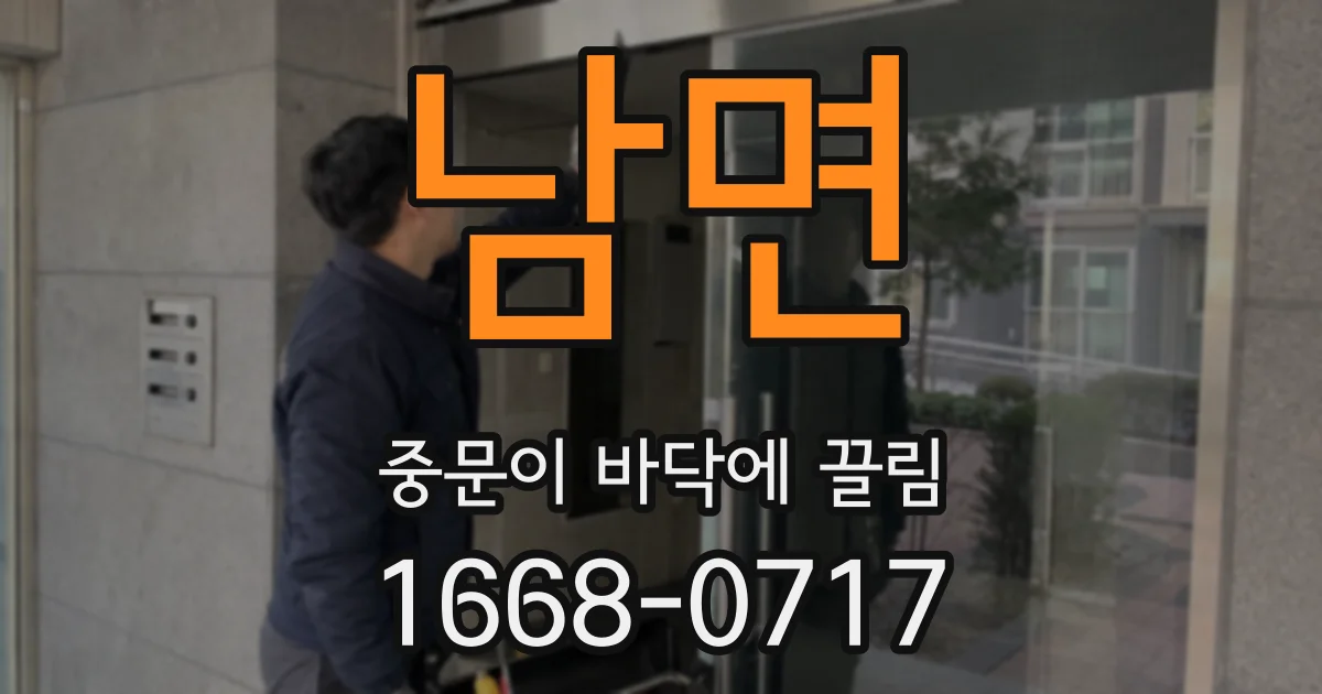 남면 중문이 바닥에 끌림