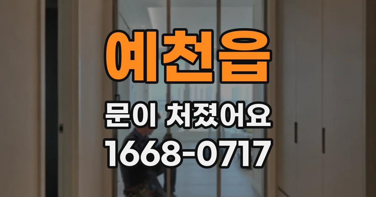 예천읍 문이 처졌어요