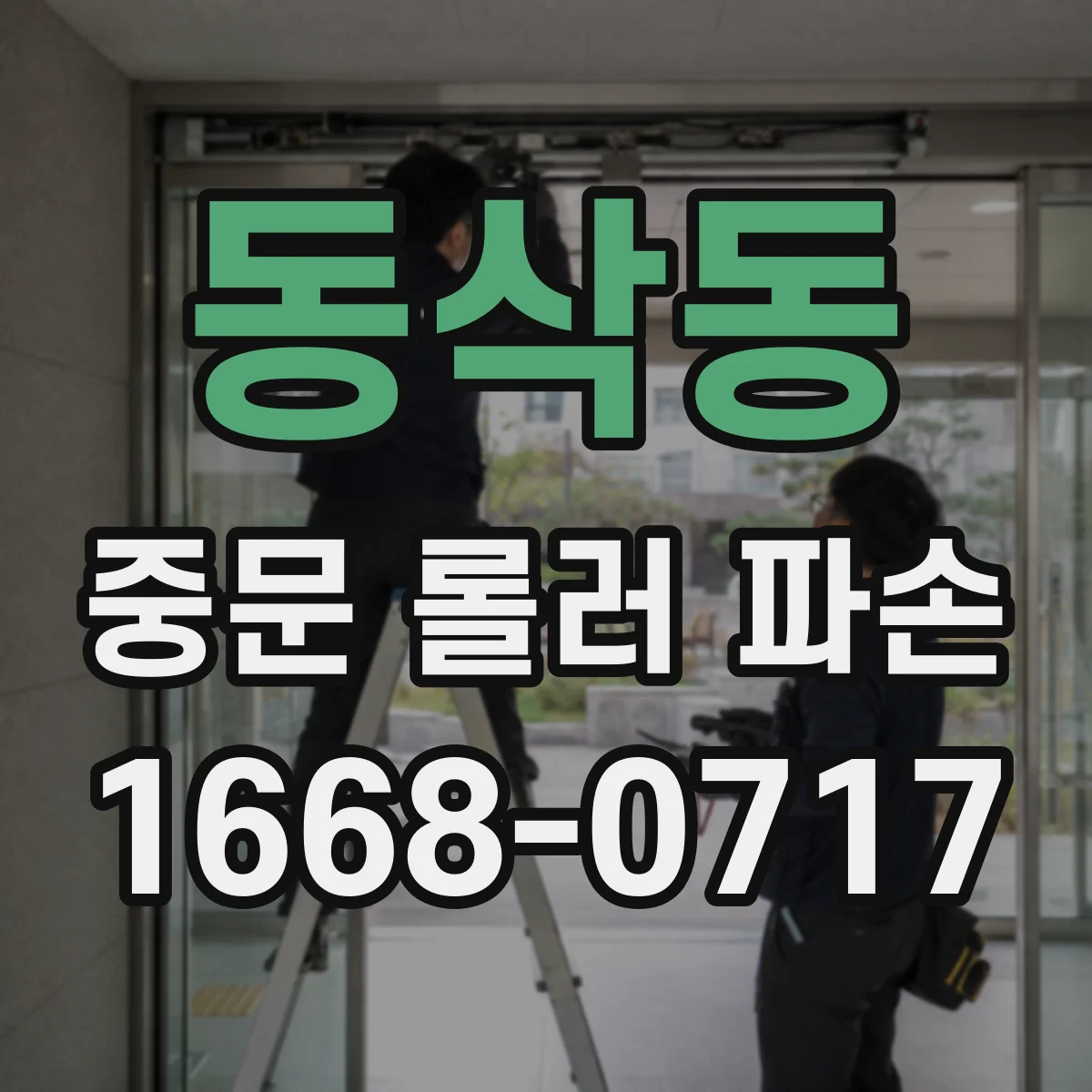 동삭동 중문 롤러 파손