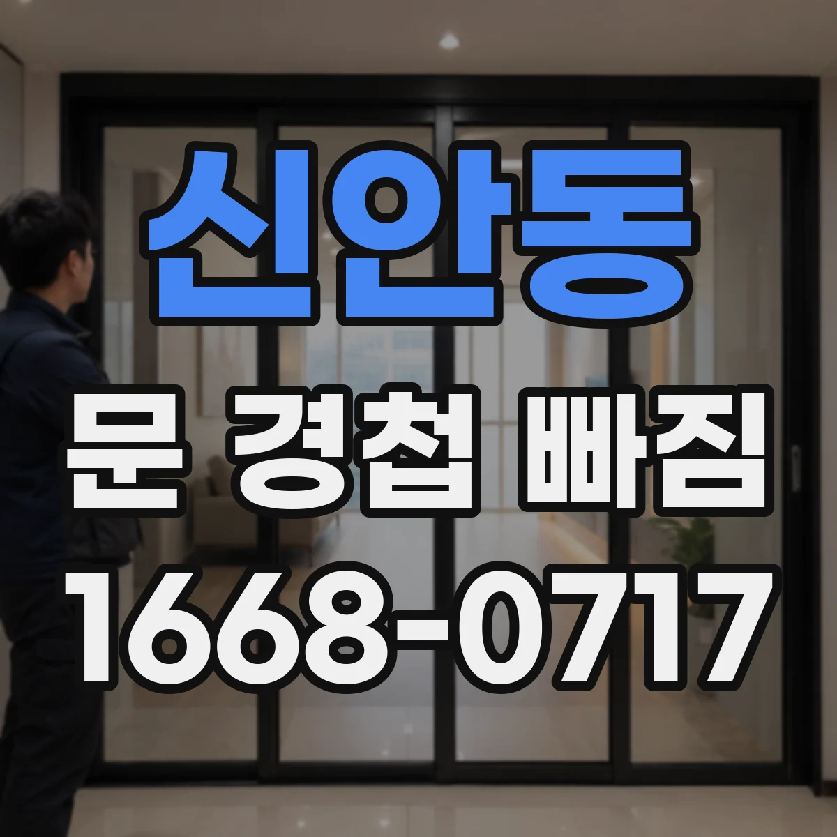 신안동 문 경첩 빠짐
