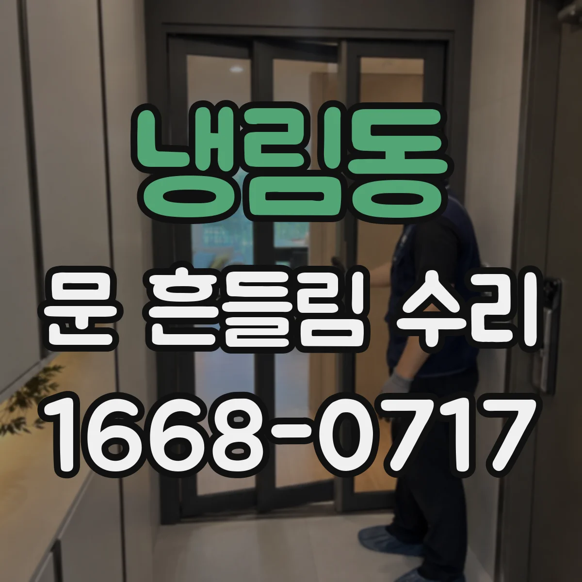 냉림동 문 흔들림 수리