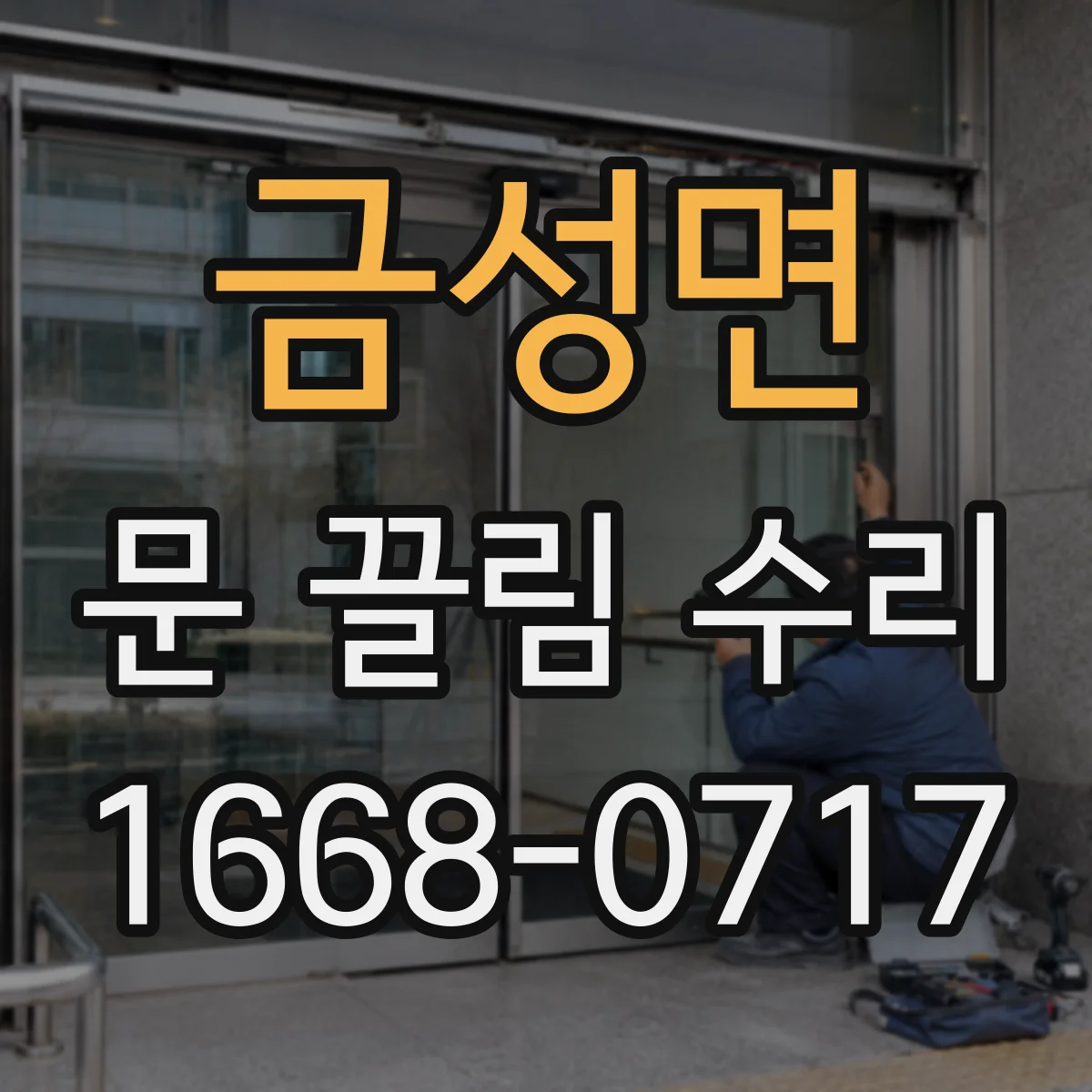 금성면 문 끌림 수리