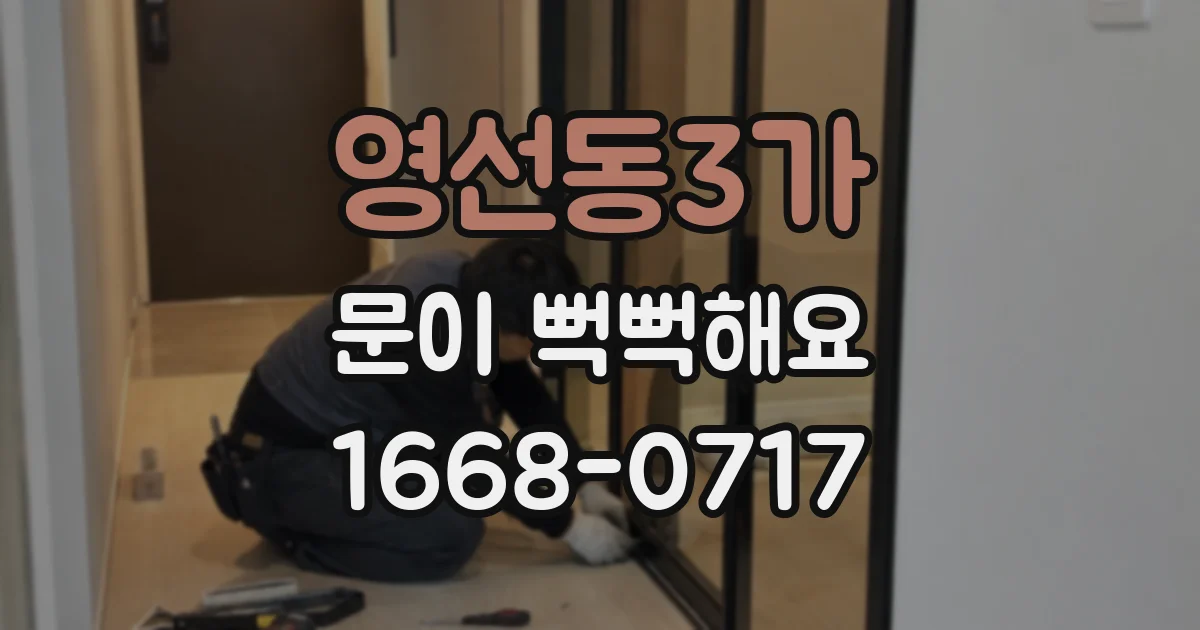 영선동3가 문이 뻑뻑해요