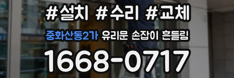 중화산동2가 유리문 손잡이 흔들림