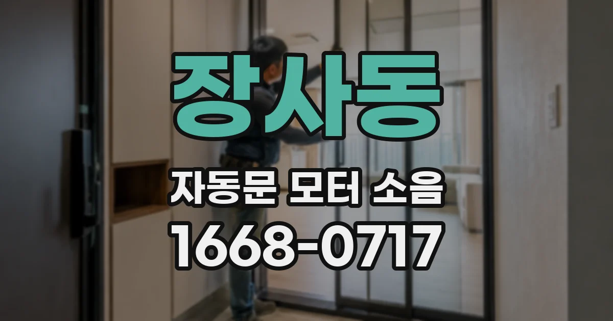 장사동 자동문 모터 소음