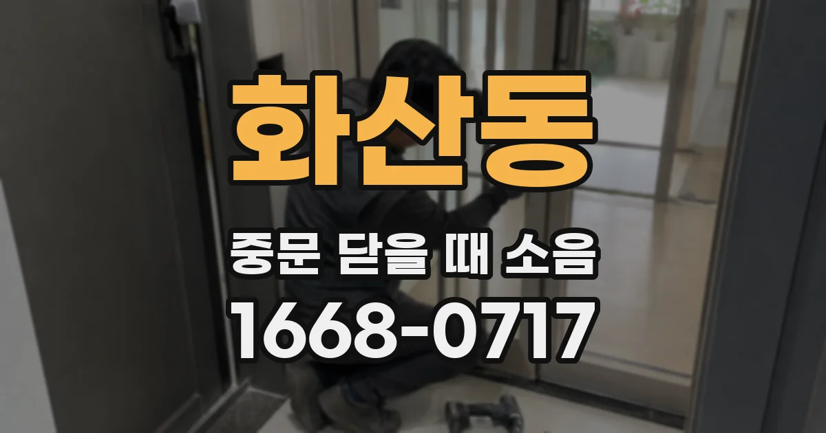 화산동 중문 닫을 때 소음
