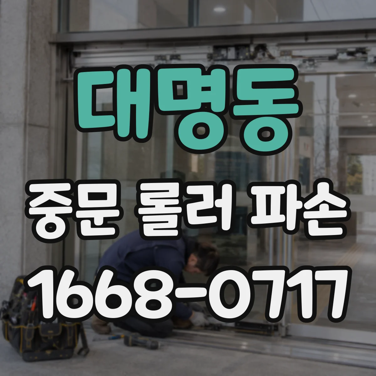 대명동 중문 롤러 파손