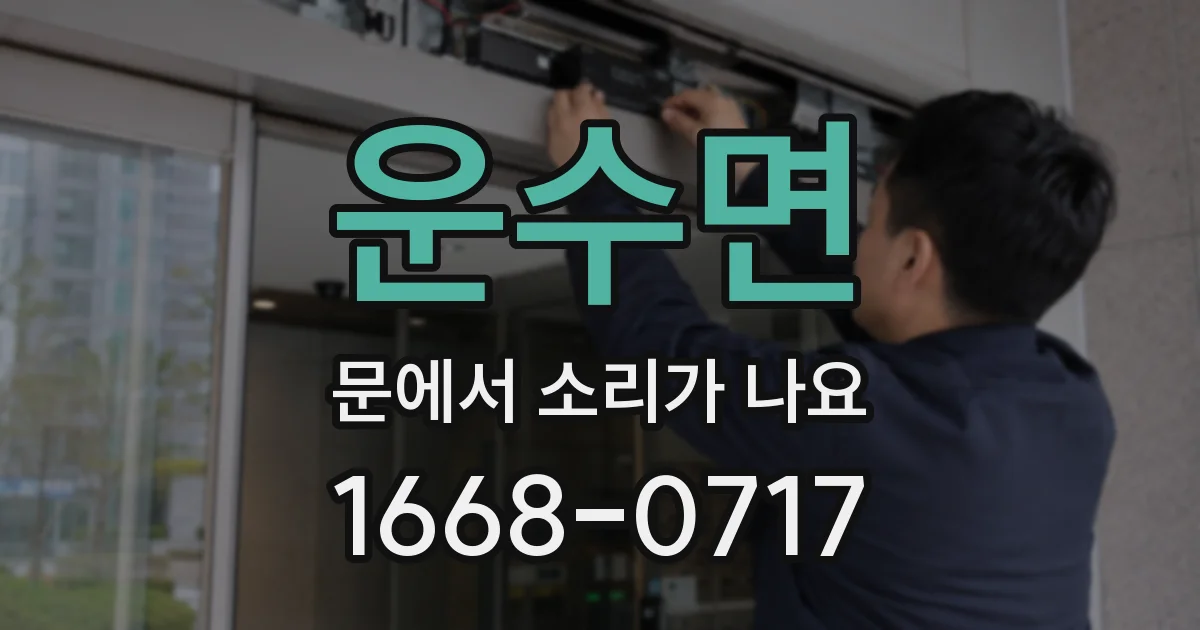 운수면 문에서 소리가 나요