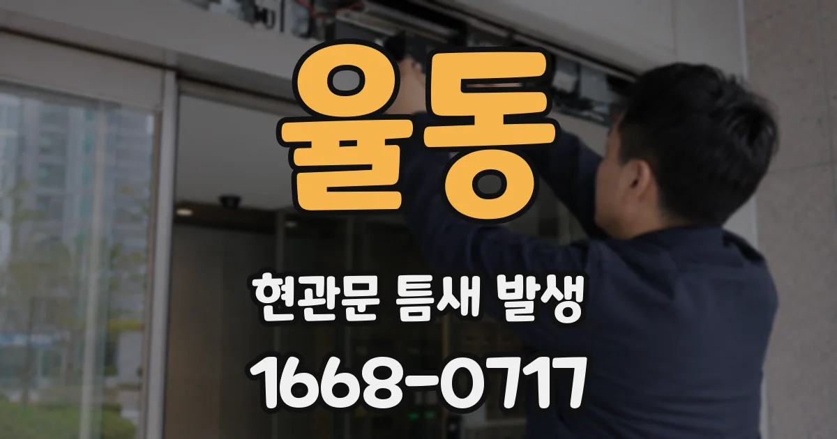 율동 현관문 틈새 발생