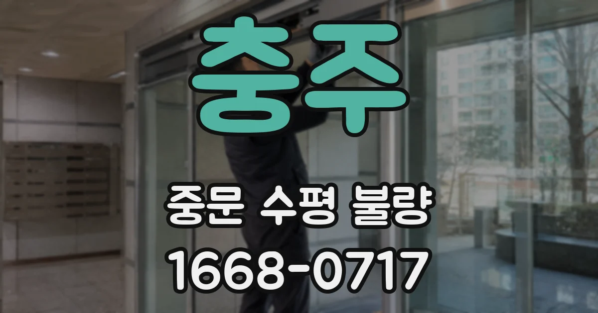 충주 중문 수평 불량