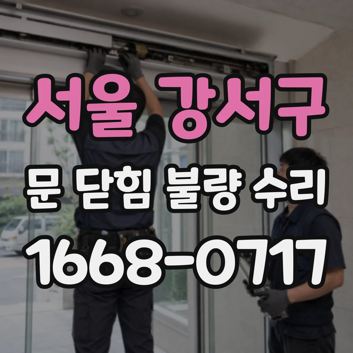 서울 강서구 문 닫힘 불량 수리