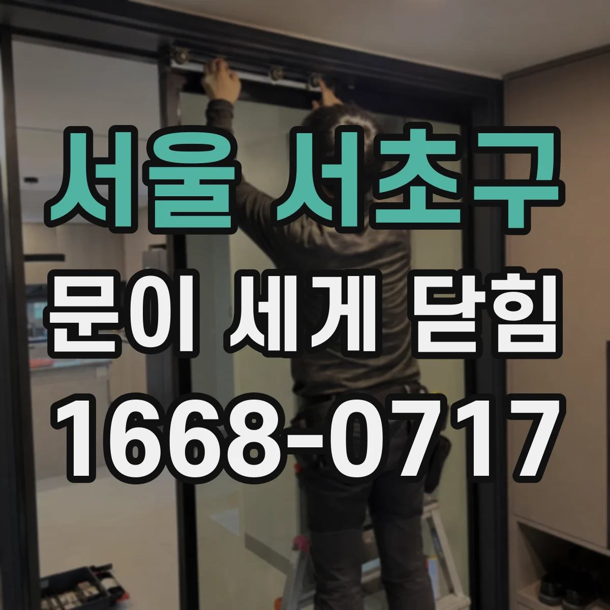 서울 서초구 문이 세게 닫힘