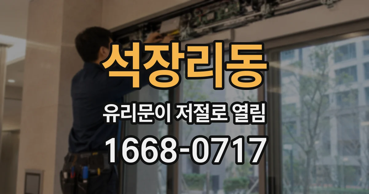 석장리동 유리문이 저절로 열림