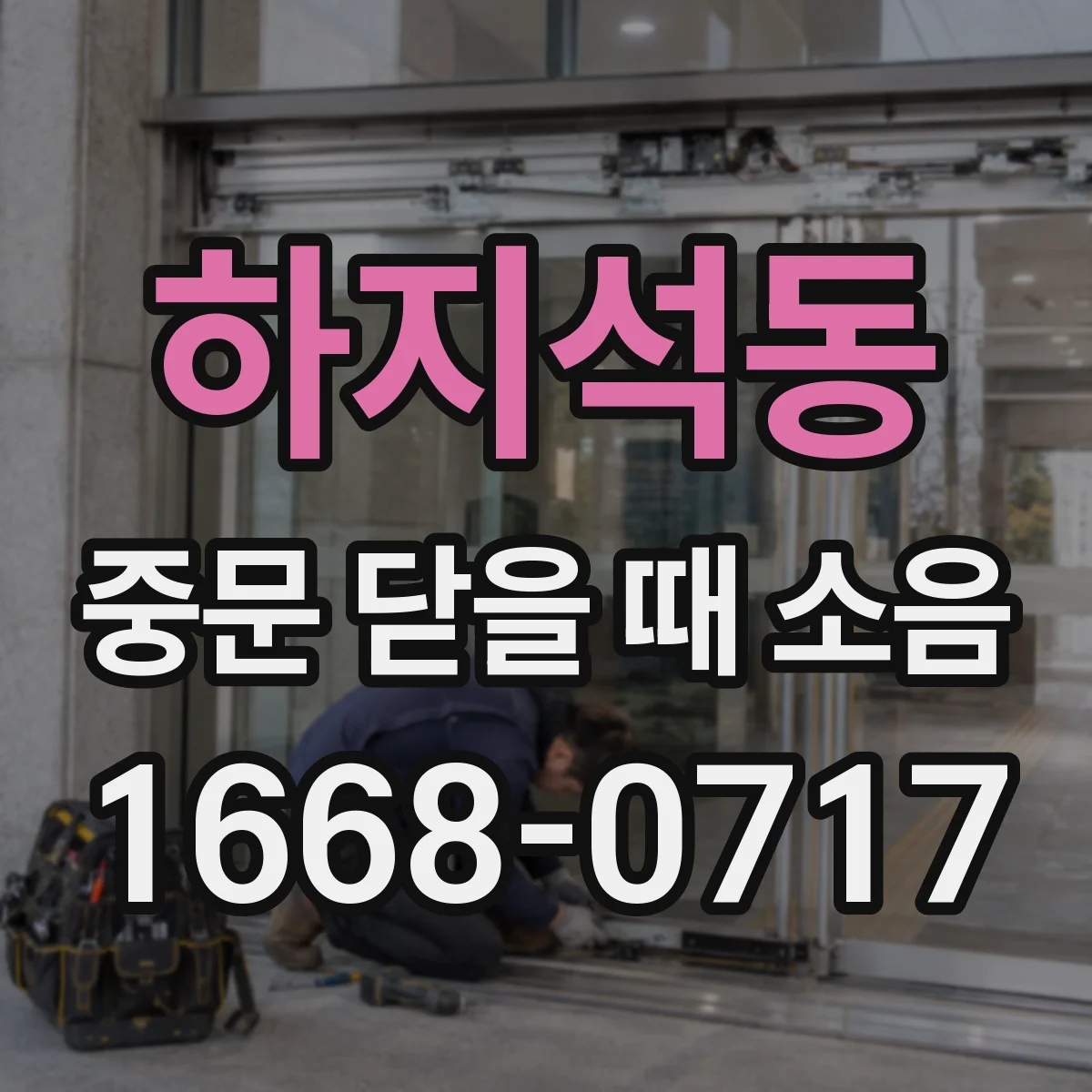 하지석동 중문 닫을 때 소음