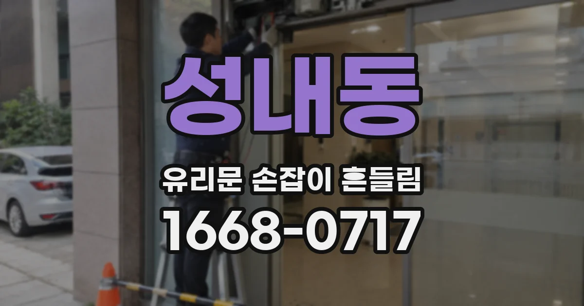 성내동 유리문 손잡이 흔들림