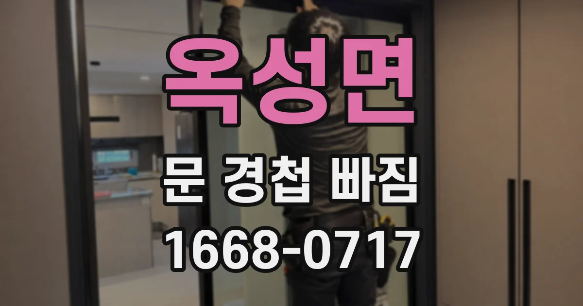 옥성면 문 경첩 빠짐
