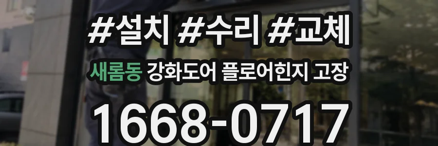 새롬동 강화도어 플로어힌지 고장