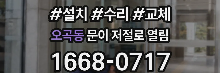 오곡동 문이 저절로 열림