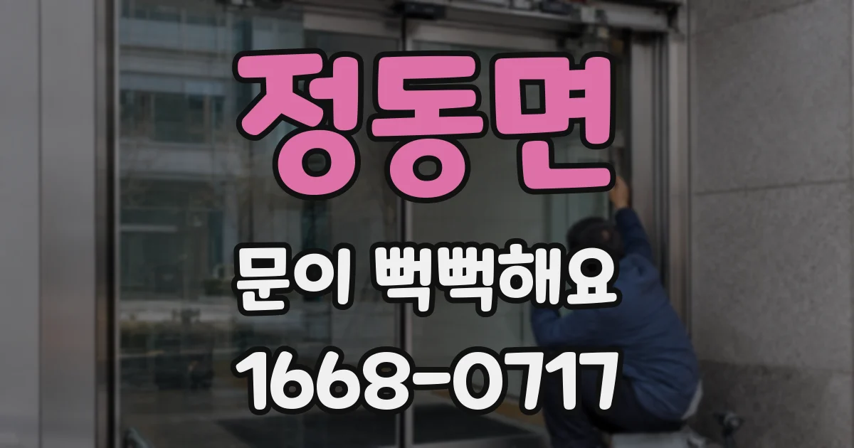 정동면 문이 뻑뻑해요